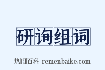 研询组词是什么意思的图片